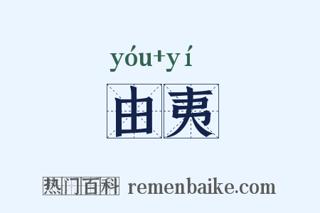 由夷是什么意思的图片